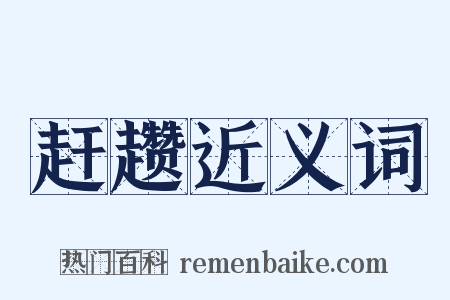 赶趱近义词是什么意思的图片
